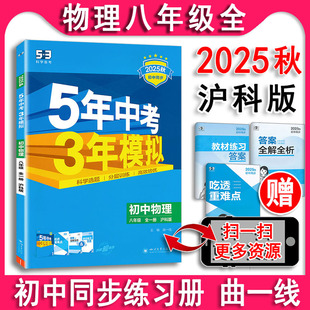 2025秋 五年中考三年模拟八年级全一册物理沪科版8全一册 初二上册下册八上8下课本基础训练练习册53同步五三试卷教辅资料辅导书