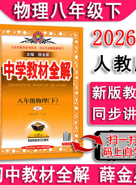 2026春 中学教材全解物理八年级下册物理8下 人教版 RJ版 人民教育版 初中课本同步讲解辅导书 完全解读 讲解解析解读薛金星