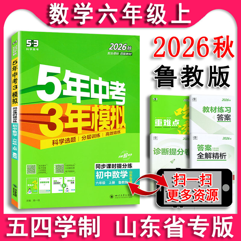 五四制2026秋 五年中考三年模拟 数学六年级上册6上鲁教版山东专用曲一线 5年中考3年模拟6年级同步教辅训练册53初中同步练习册