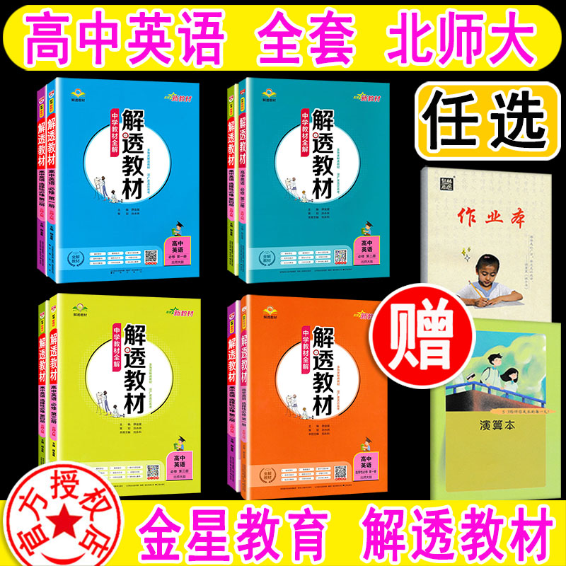 2024解透教材高中英语全套 必修+选择性 第一册 一二三四 1234 北师大版北师版 任选 中学教材全解 含课本原文学霸笔记薛金星新版