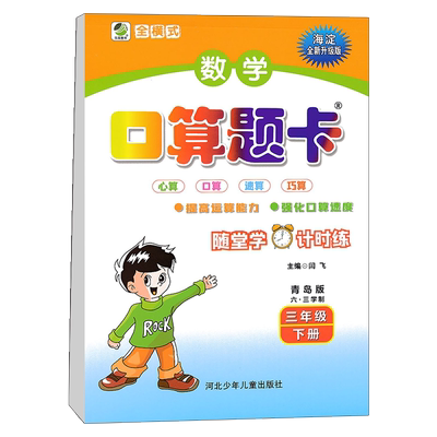 数学口算题卡3下青岛版六三制