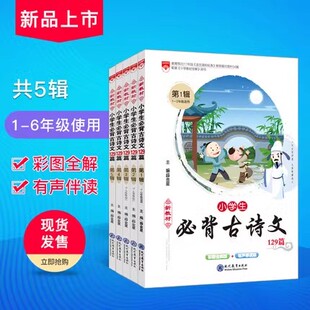 小学生必背古诗文129篇彩图注音版123456年级第三3辑4年级适用古诗词现代教育出版社129首第3辑四年级一二三四五六金星