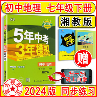 2024新版 五年中考三模拟七年级下册地理7下 湘教版 初二会考同步训练曲一线五三53初中同步全练全解刷题练习册5年中考3年模拟