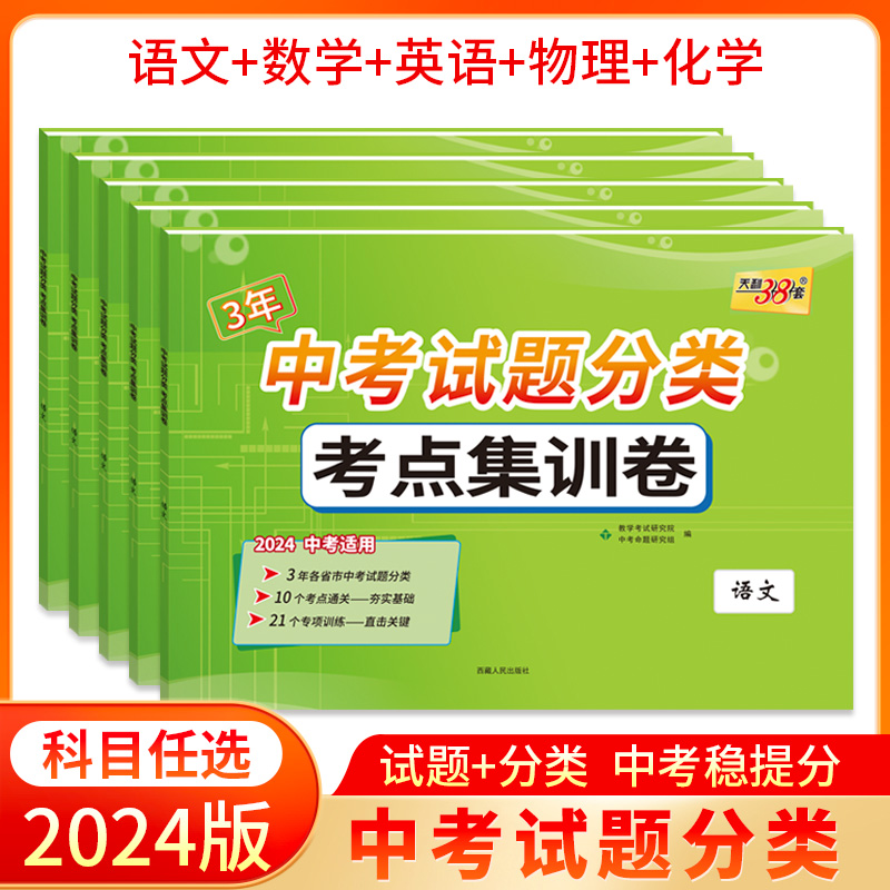 天利38套2024版3年中考真题考点分类集训卷 语文数学英语物理化学中考总复习考点通关专项训练毕业升学考试题全国中考试题精选