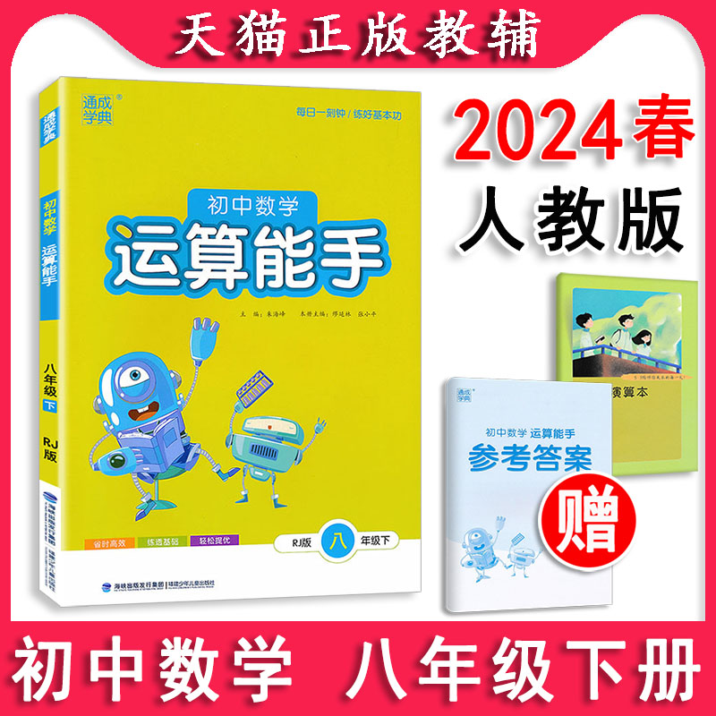 2024新版 运算能手数学八年级下册8下人教版 RJ  初二课时同步训练习题册课本教材单元期末复习作业本学生教辅导资料初中数学