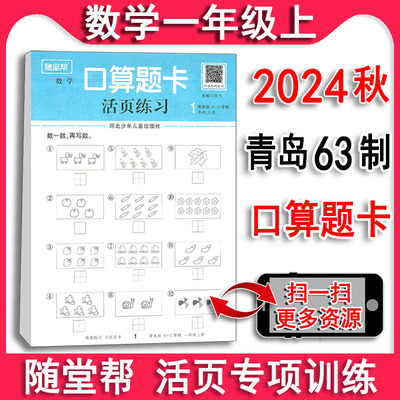 随堂帮口算题卡1上青岛版63制