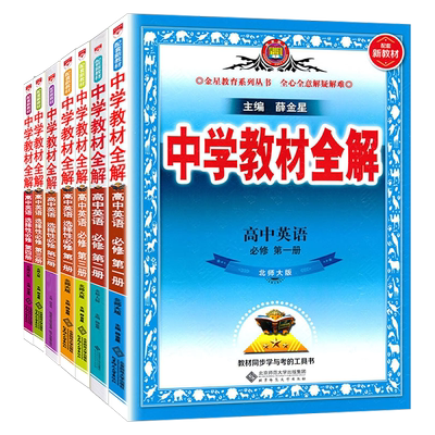 薛金星高中英语教材全解北师大版