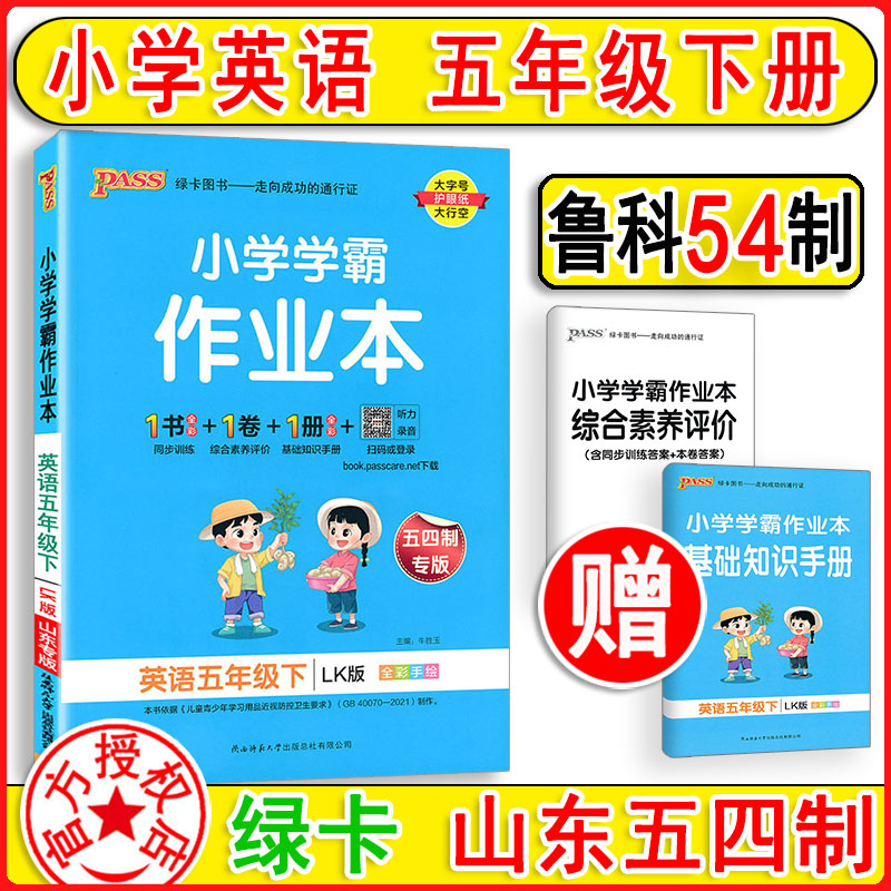 五四制2024新版 小学学霸作业本小学英语五年级下册5下鲁科版 课本同步训练练习题辅导教材书附试卷达标试卷课时天天练PASS绿卡