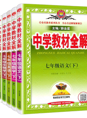 新版教材全解七年级薛金星