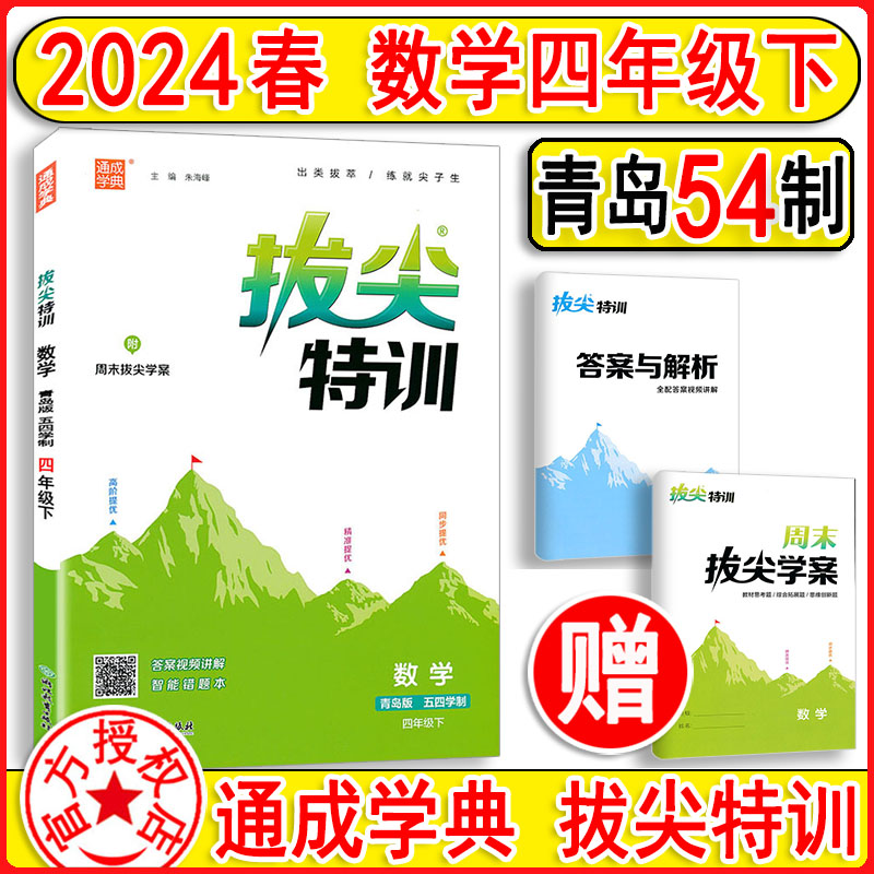 五四制2024版拔尖特训四年级下册4下青岛版 4年级练就尖子生通城学典 课本同步课课练天天练单元达标测试 小学同步练习测试