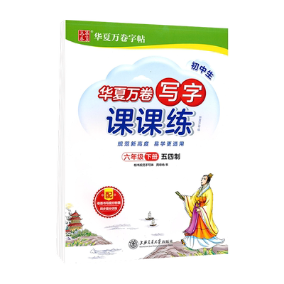 写字课课练初中同步字帖五四学制