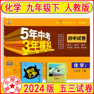 初中试卷 五三中考化学5年中考3年模拟期中期末专项训练单元 五年中考三年模拟化学九年级下册9下人教版 2024版 同步测试卷曲一线