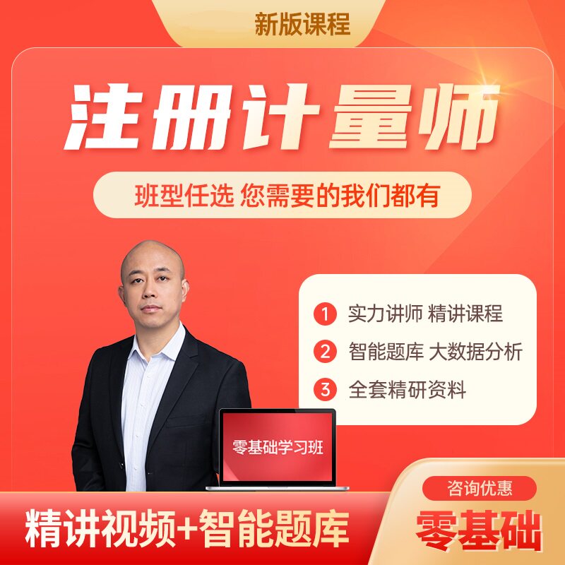 中大网校准题库2026一级二级注册计量师教材精讲视频VIP会员优惠