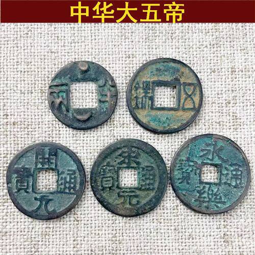 中华大五帝仿古铜钱币桌面摆件