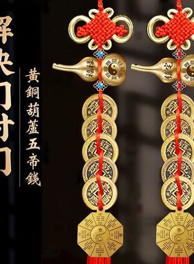 代发五帝钱解门对门问题铜葫芦