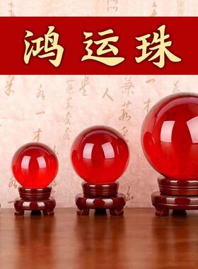 鸿运球转运珠红色水晶球摆件家居办公室摆件水晶工艺品琉璃工艺品