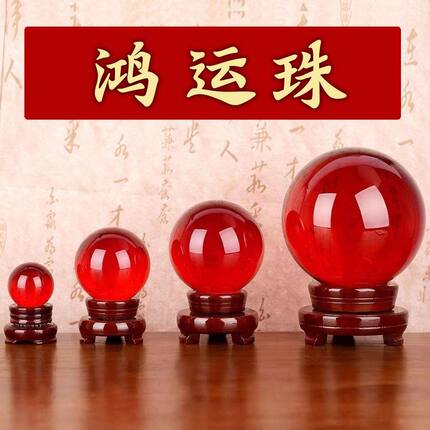 鸿运球转运珠红色水晶球摆件家居办公室摆件水晶工艺品琉璃工艺品