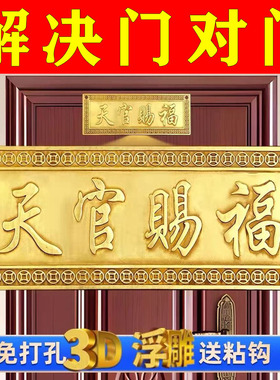 铜天官赐福挂件牌匾大门对邻居