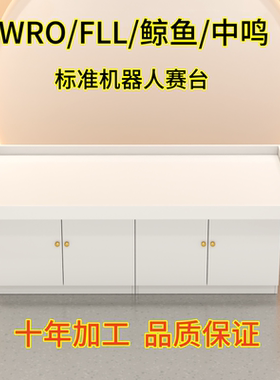 FLL比赛台WRO鲸鱼对战台EV3相扑中鸣超级轨道竞赛台机器人比赛桌