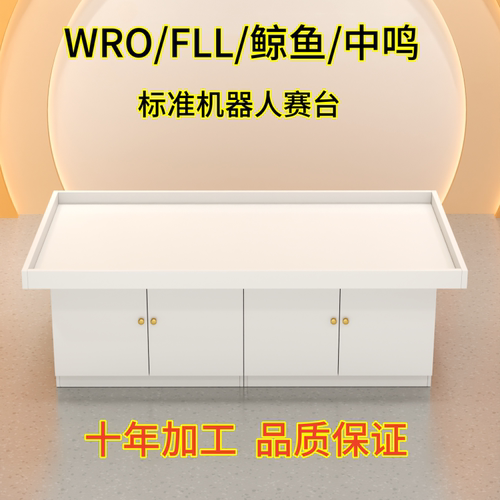 爱乐机器人比赛桌标准赛事竞赛台