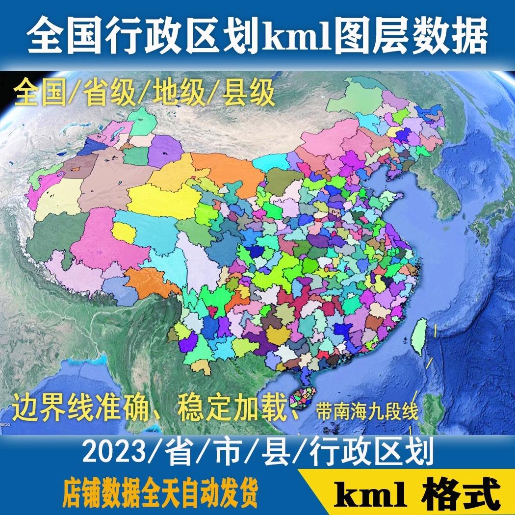 全国行政区划kml图层数据中国省市区县边界九段线地球kml格式