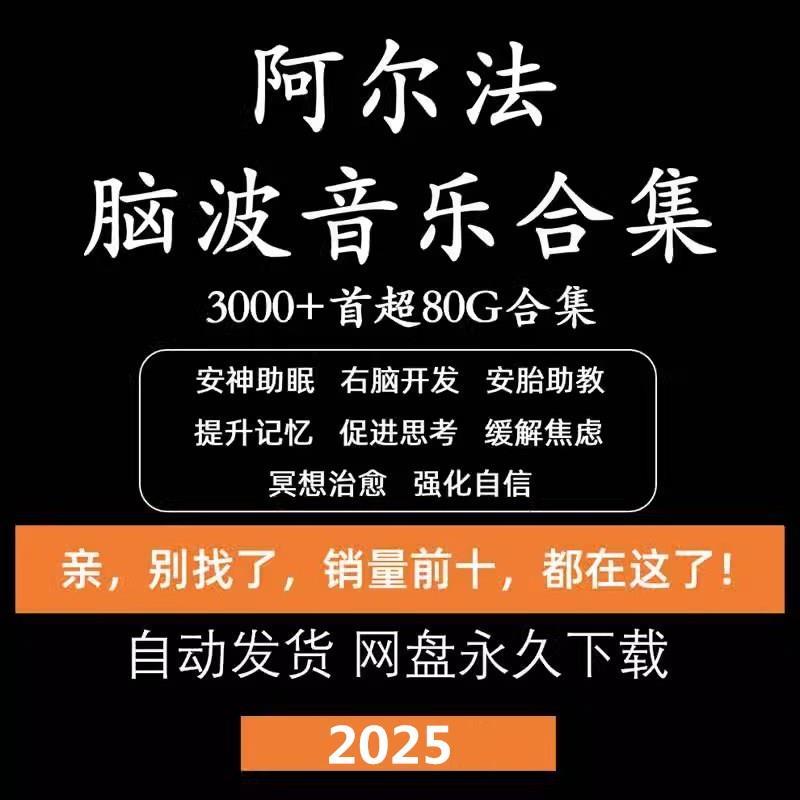 α阿尔法脑波音乐缓解情绪助眠解压改善增强激发记忆MP3素材资料