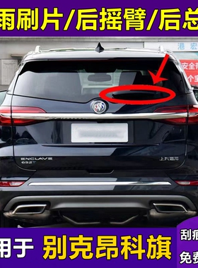 别克昂科旗后雨刮器2022原装652T摇臂20款28T后窗雨刷片胶条总成