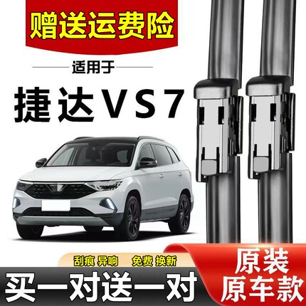 适用捷达VS7雨刮器片原装胶条原厂无骨汽车一汽大众专用静音雨刷