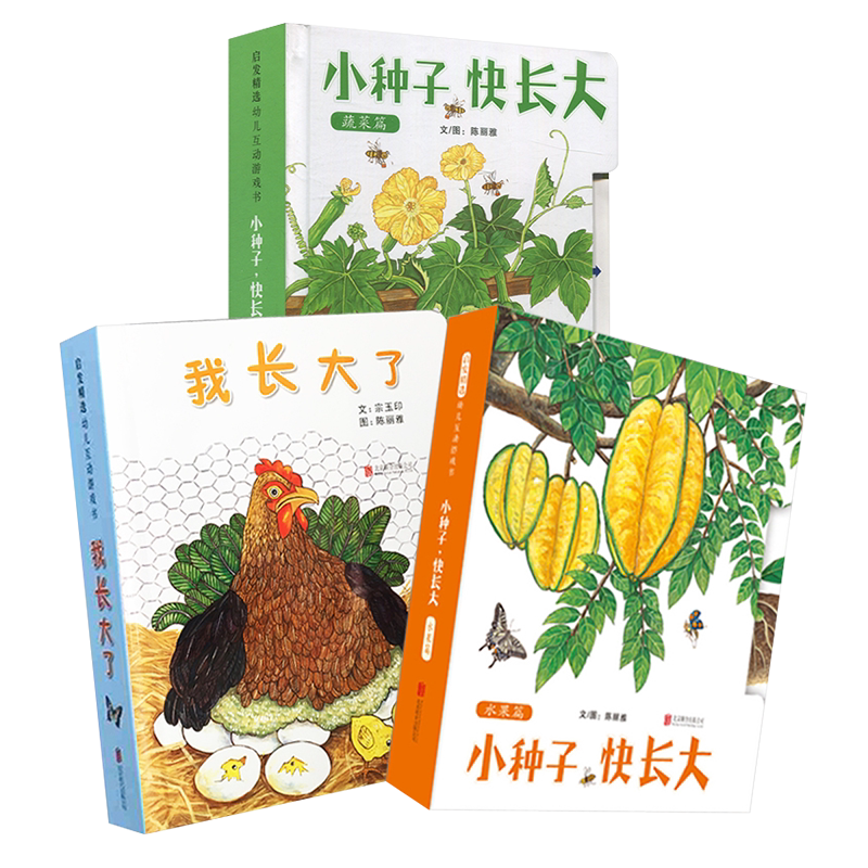 启发正版小种子快长大拉拉书