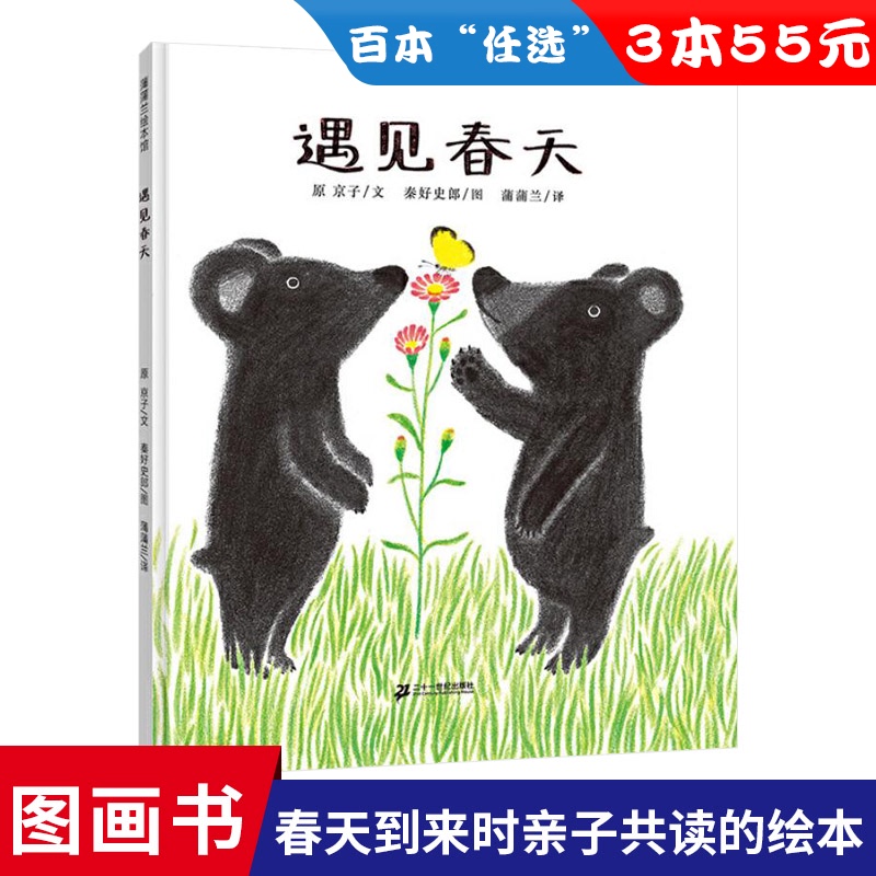 【任选3本55元】遇见春天蒲蒲兰绘本馆精装硬壳图画书春天主题适合3岁4岁5岁6岁亲子课外阅读春天来了亲近母语分级阅读正版童书