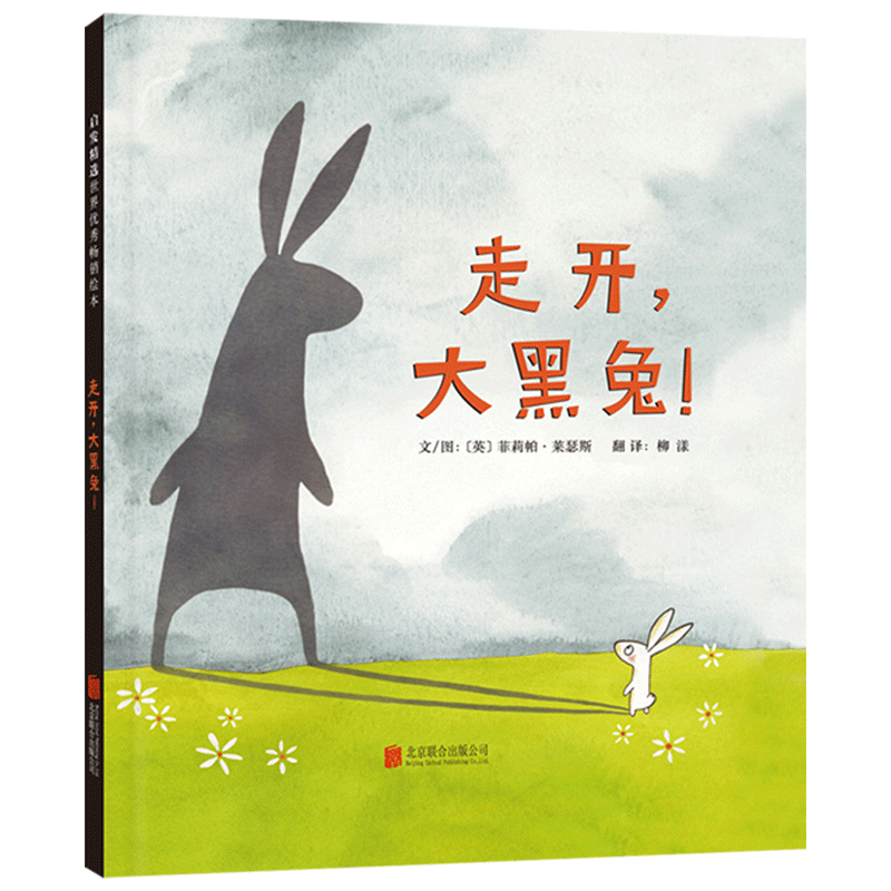 走开大黑兔硬壳精装图画书非常经典可爱的故事启发小孩正视恐惧勇敢面对并挥别恐惧的可爱作品绘本3岁4岁5岁6岁亲子共读正版童书