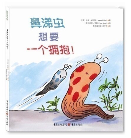 鼻涕虫想要一个拥抱硬壳精装绘本图画书幽默风趣感动到流泪的故事正版童书