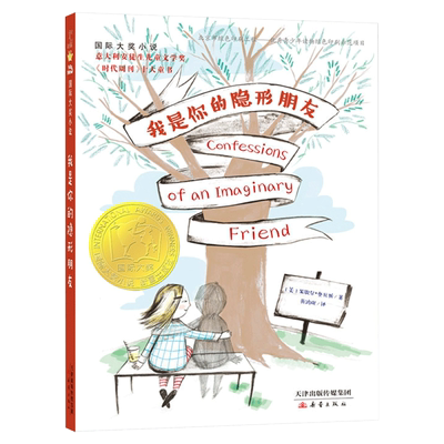 隐形朋友国际大奖小说帮助孩子