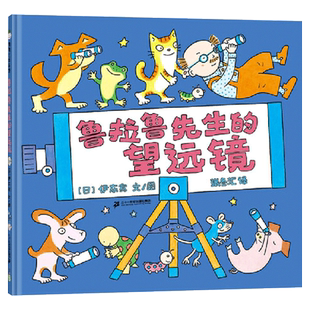 鲁拉鲁先生的望远镜精装绘本图画书3岁以上从身边的小事入手轻松温馨的成长故事考虑他人感受懂得享受当下正版童书蒲蒲兰