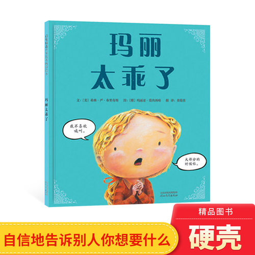 玛丽太乖了硬壳精装绘本图画书启发精选又乖又有礼貌和坚定自信同样重要适合3岁4岁5岁6岁亲子共读正版童书