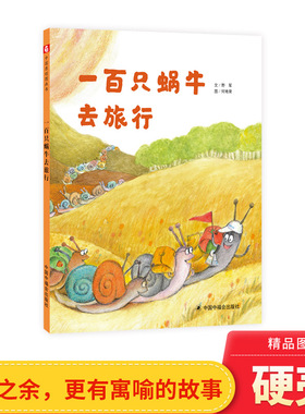一百只蜗牛去旅行硬壳精装绘本图画书充满深刻的寓意和哲思选择的自由和彼此的接受100只蜗牛去旅行3岁4岁5岁6岁小学生中福会正版