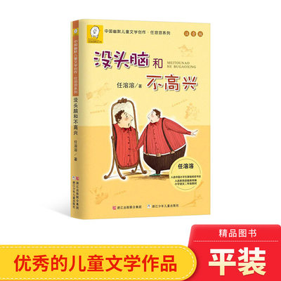 没头脑和不高兴注音版任溶溶著小学生一二年级小学低年龄段课外书籍阅读小学生基础阅读书目童话浙江少年出版社正版童书