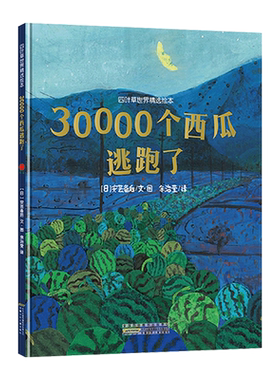 30000个西瓜逃跑了硬壳精装绘本图画书四叶草世界精选绘本集体逃跑的西瓜带你进入一场不可思议的冒险之旅3岁4岁5岁6岁正版幼儿园