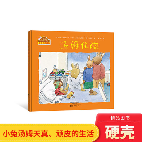 汤姆住院精装小兔汤姆成长烦恼图画书适合1-2-3岁以上幼儿启蒙早教读物系列海燕正版童书
