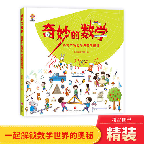 奇妙的数学精装无注音图画书