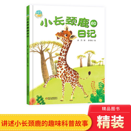 儿童趣味科普绘本长颈鹿的日记