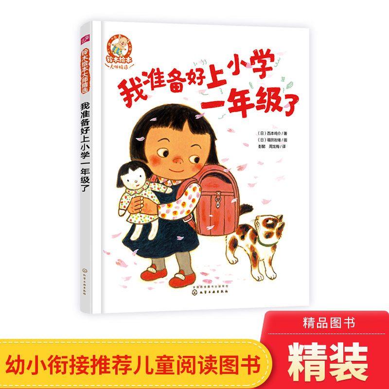 我准备好上小学一年级了精装绘本图画书铃木绘本大师精选幼小衔接推荐书目缓解入学焦虑化学工业出版社正版童书
