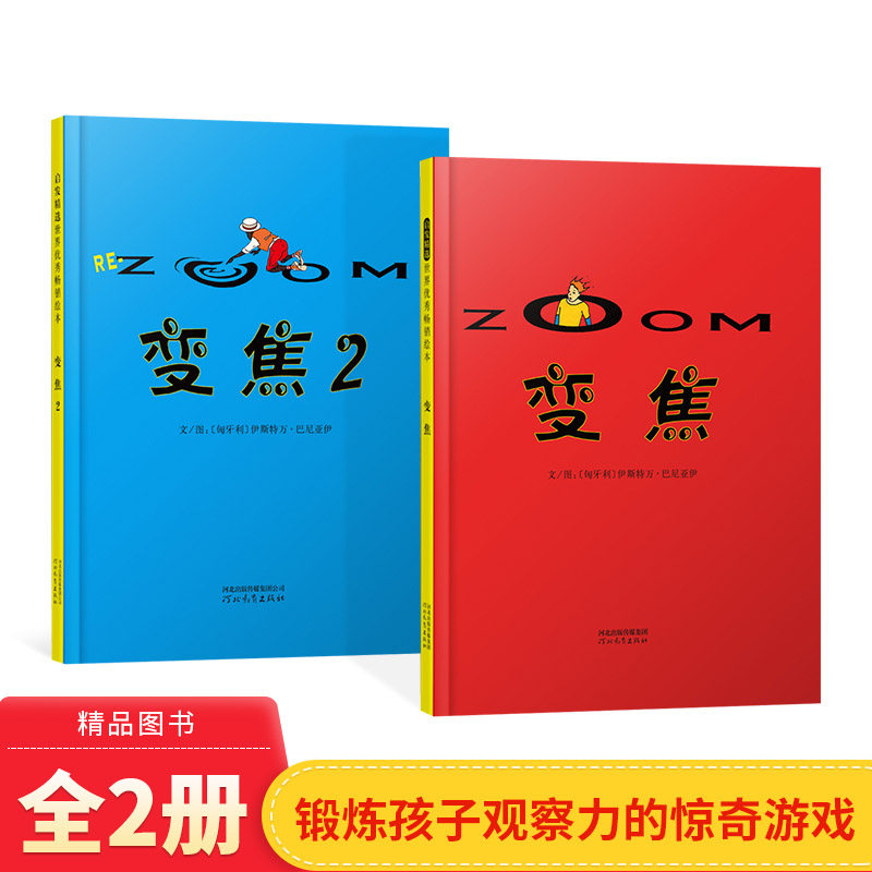 全2册变焦变焦2精装无字绘本图画书神奇很有趣的绘书每一页为后面内容