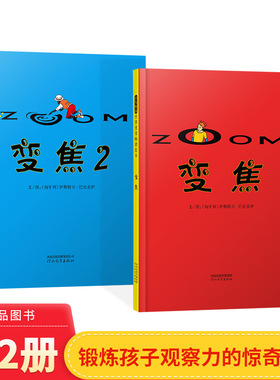 全2册变焦变焦2精装无字绘本图画书神奇很有趣的绘书每一页为后面内容都埋下了伏笔培养孩子的想象力适合3岁-6岁阅读启发正版童书