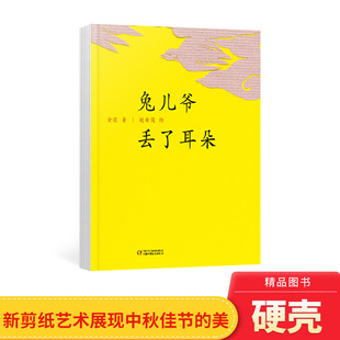 兔儿爷丢了耳朵中国红绘本系列精装 童书 绘本图画书适合2岁以上中少社正版