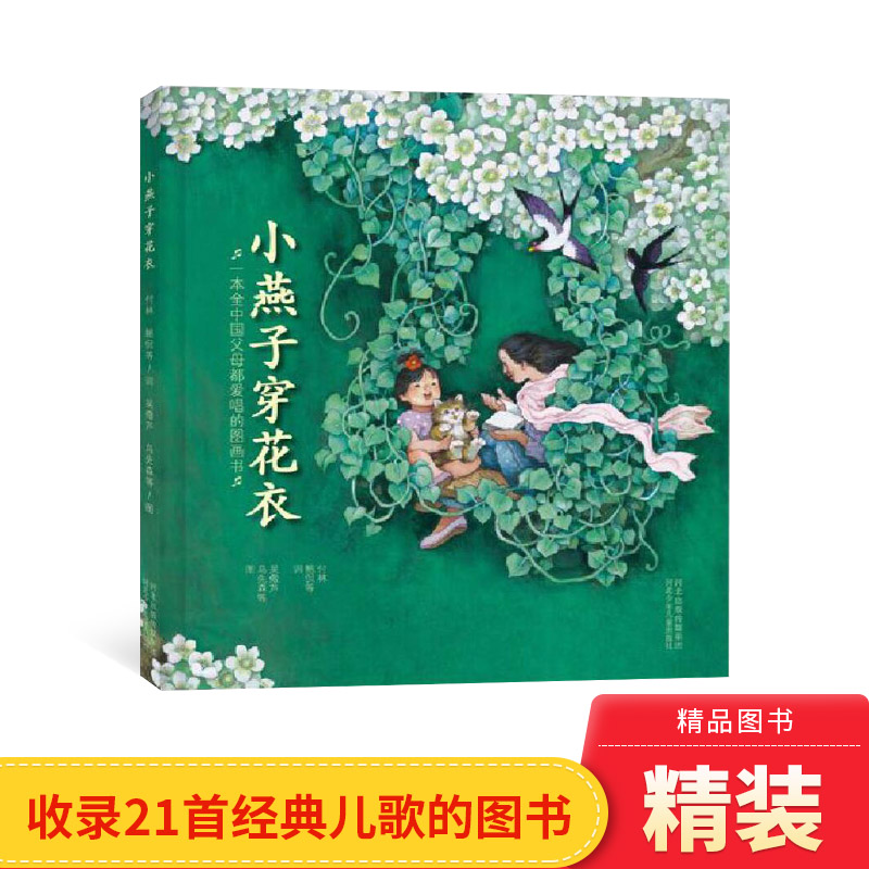 小燕子穿花衣硬壳精装绘本图画书适合1-2-3岁以上幼儿大班小班中班小学生早教启蒙毛毛虫童书馆正版儿歌童谣语言启蒙