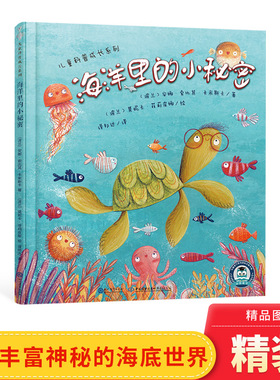 海洋里的小秘密精装绘本图画书生动有趣关于海洋的小知识满足孩子的探索欲适合3岁4岁5岁6岁亲子共读现代教育出版社正版童书