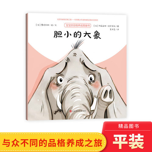 宝宝品格养成图画书胆小大象平装