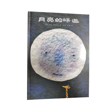 月亮的味道平装绘本3一6岁幼儿园适合大班小班一年级孩子阅读的绘本故事书二年级7-8岁以上非注音版21世纪出版社