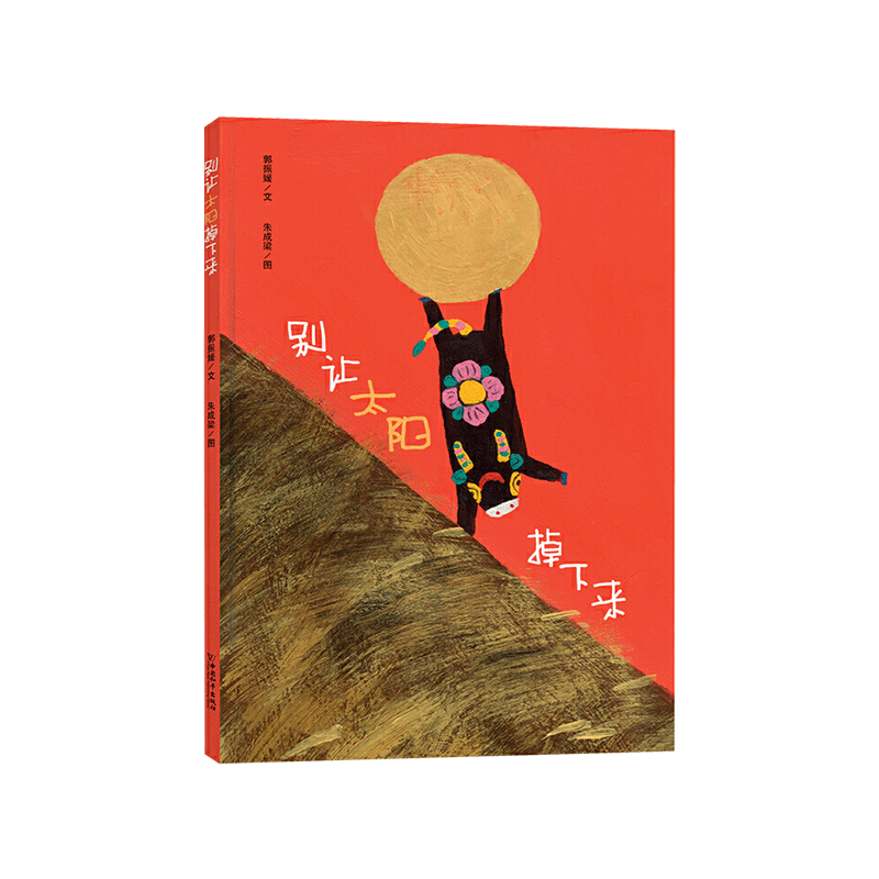 别让太阳掉下来硬壳太阳和阴凉儿挂太阳等太阳主题精装绘本图画书太阳充满想象力童趣3岁4岁5岁6岁专家推荐幼儿园书单童书